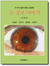"Shocking stories on eye information that anyone can easily share," is used as a textbook for lifelong education at universities and to diagnose based on the iris in small- and medium-sized hospitals and some Oriental medicine clinics. 